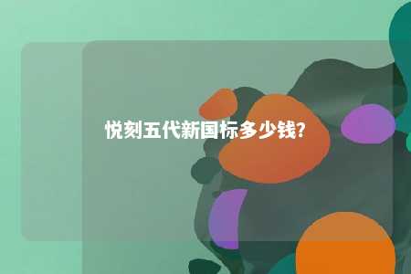 悦刻五代新国标多少钱？ 
